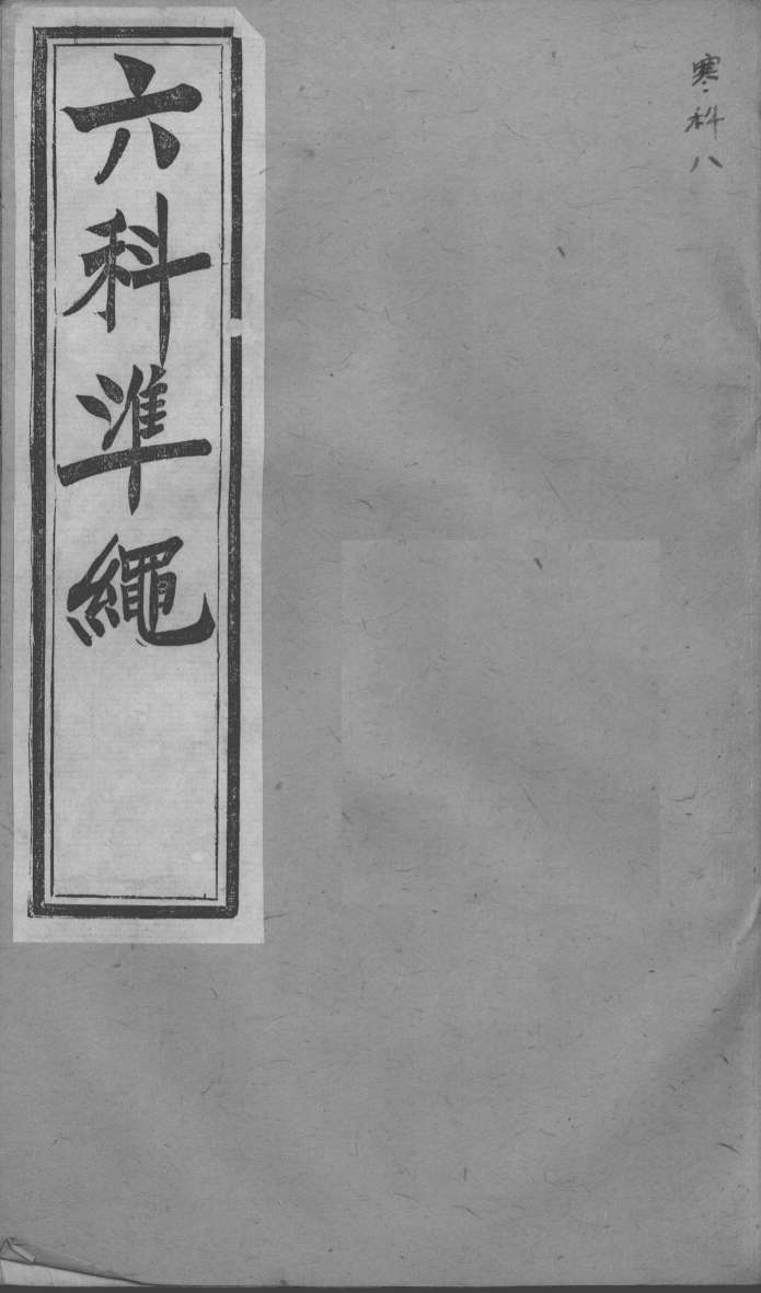 六科证治准绳  寒科  8